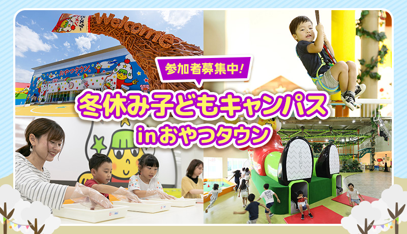 冬休み子どもキャンパスinおやつタウン 参加者募集中