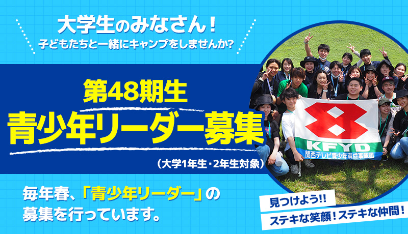 第48期生青少年リーダー募集