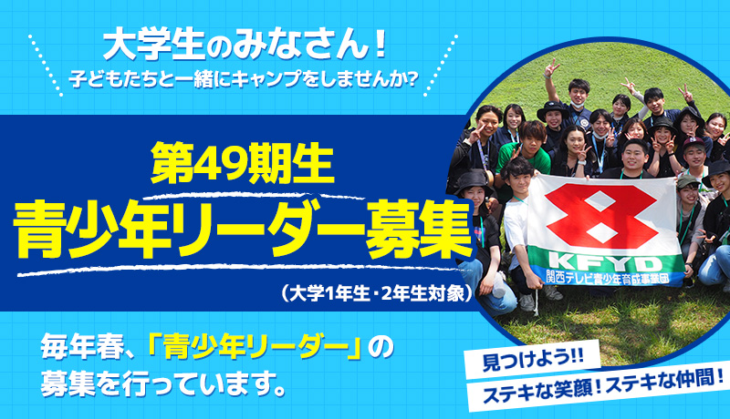 第49期生青少年リーダー募集（大学1年生・2年生対象）