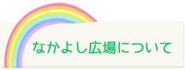 なかよし広場について