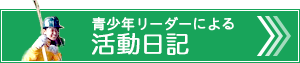 活動ブログ