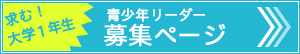 青少年リーダー募集ページ