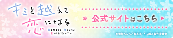 キミと越えて恋になる 公式サイトはこちら