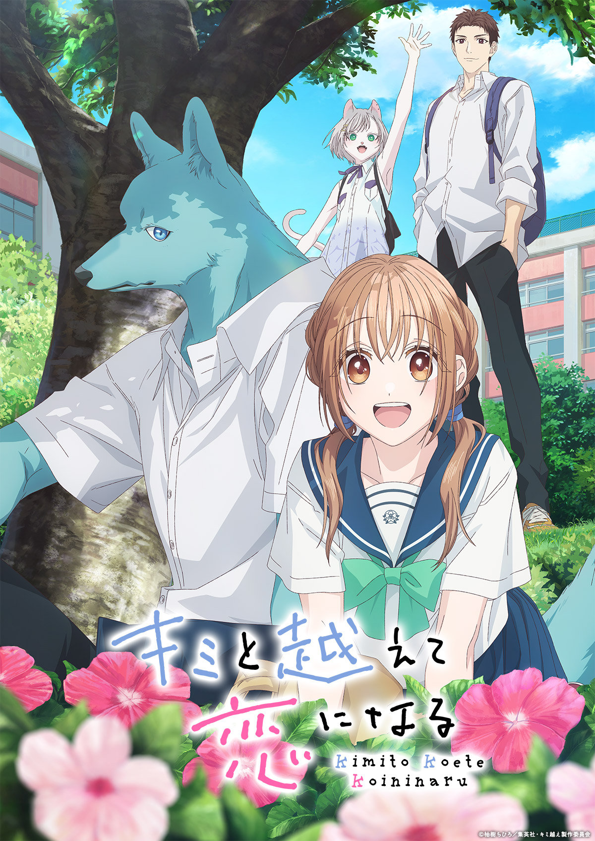 キミと越えて恋になる