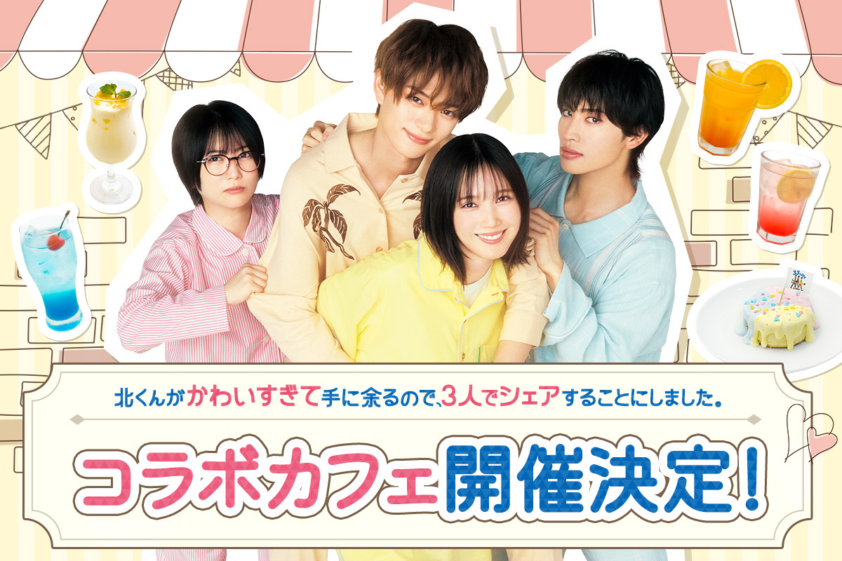 北くんがかわいすぎて手に余るので、3人でシェアすることにしました。コラボカフェ開催決定！