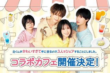 北くんがかわいすぎて手に余るので、3人でシェアすることにしました。コラボカフェ開催決定！