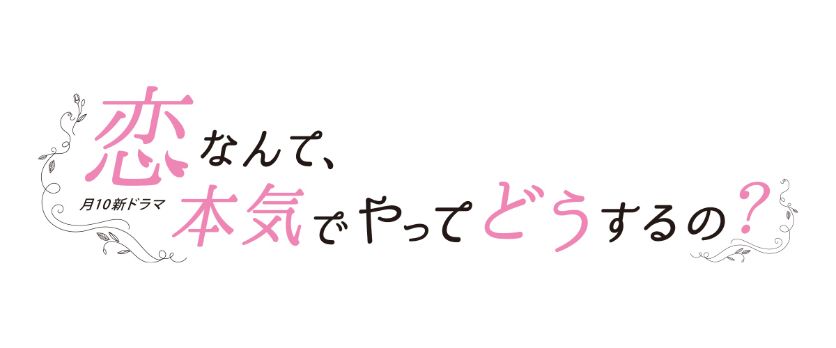 恋なんて、本気でやってどうするの？ | 関西テレビ放送 カンテレ