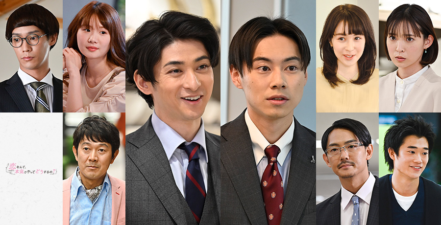 古川雄大、戸塚純貴、小野花梨、味方良介、アキラ100％、安藤ニコ、長田成哉、牧野莉佳、三浦獠太