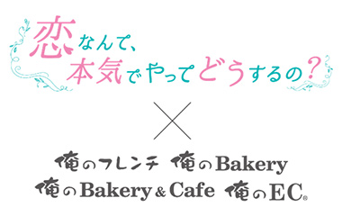 恋なんて、本気でやってどうするの？×俺のフレンチ　俺のBakery　俺のBakery&Cafe　俺のEC