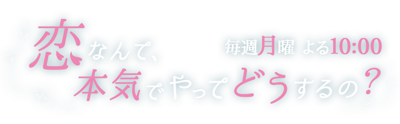 恋なんて、本気でやってどうするの？