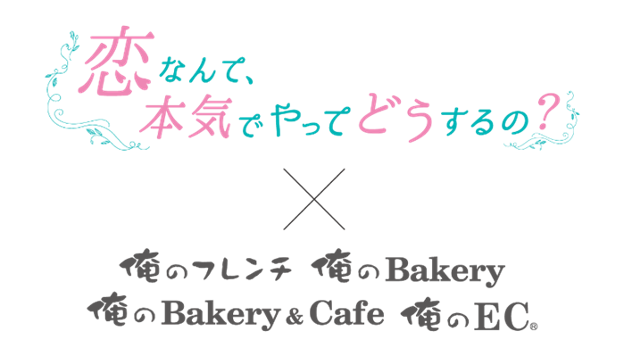 恋なんて、本気でやってどうするの？×俺のフレンチ　俺のBakery　俺のBakery&Cafe　俺のEC