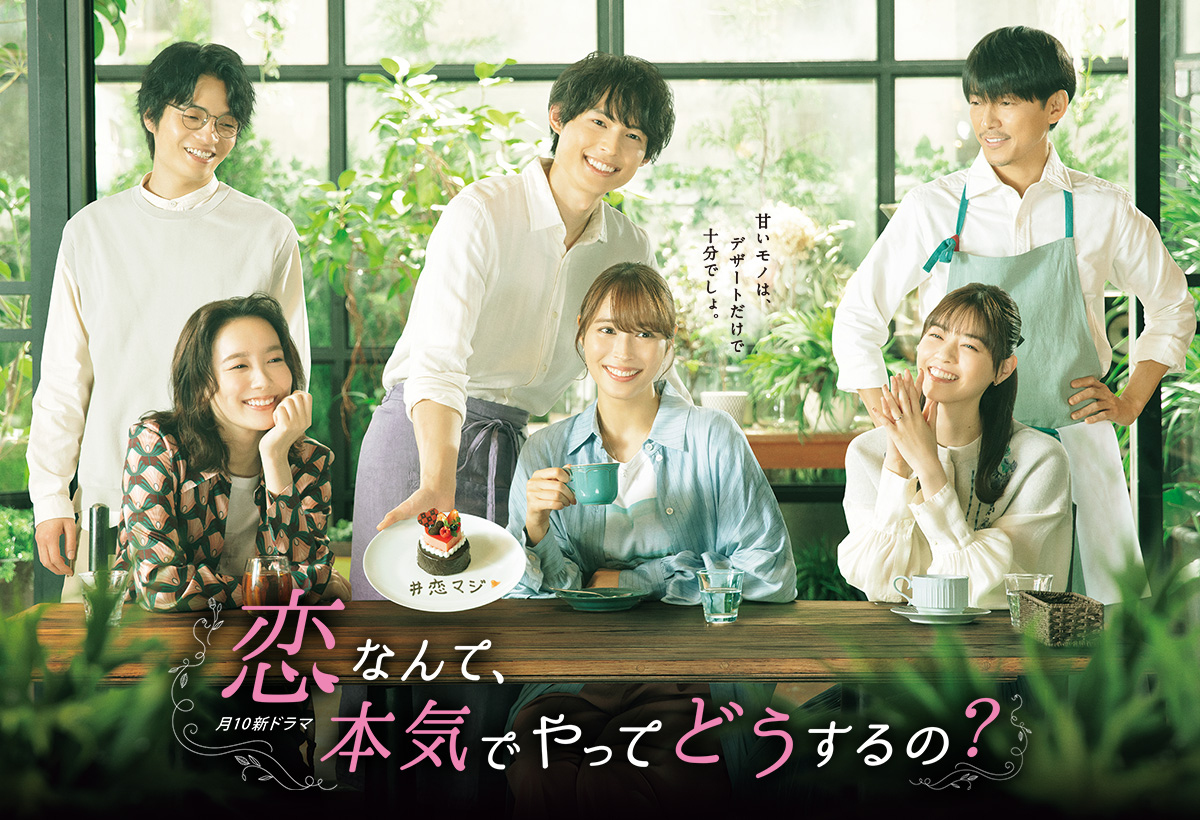 恋なんて、本気でやってどうするの？ | 関西テレビ放送 カンテレ