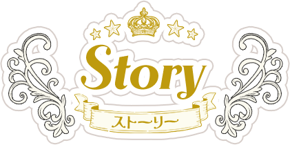 Story- ストーリー