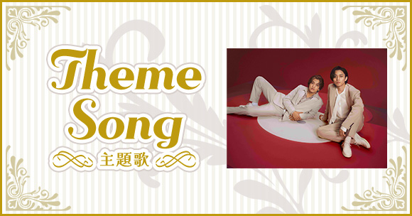 Theme Song - 主題歌