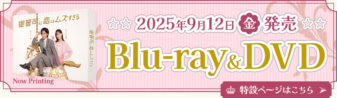 2025年9月12日（金）発売 「御曹司に恋はムズすぎる」Blu-ray＆DVD 特設ページはこちら