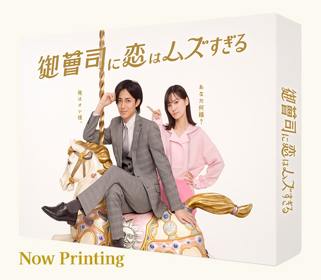 「御曹司に恋はムズすぎる」Blu-ray&DVD