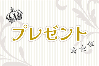 プレゼント