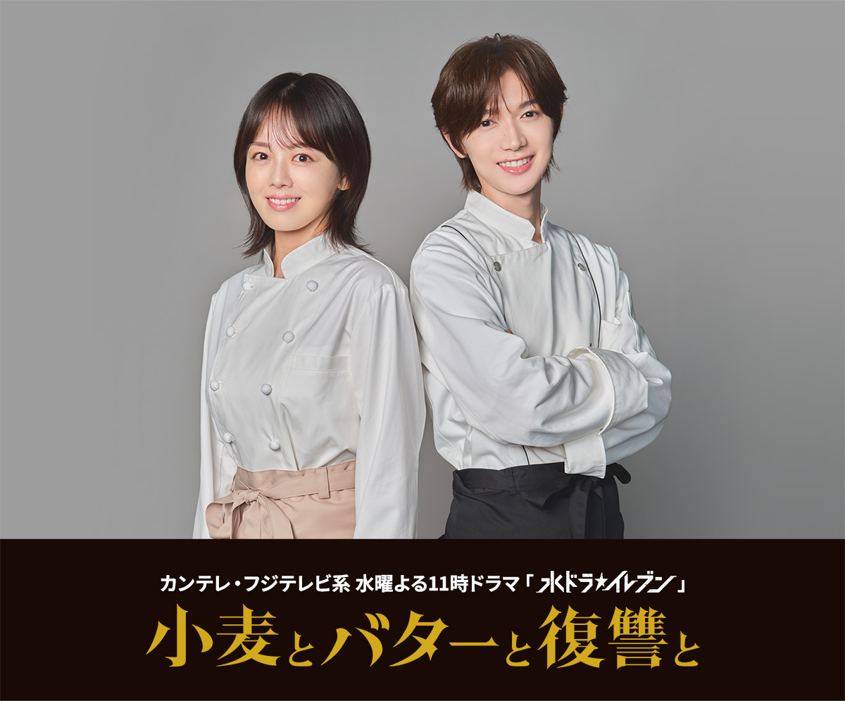 小麦とバターと復讐と