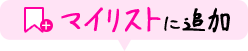 マイリストに追加