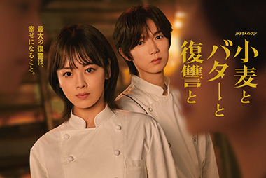 メインビジュアル解禁！