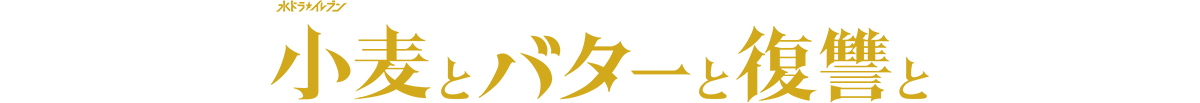 小麦とバターと復讐と