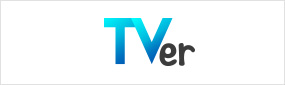 TVer 無料！