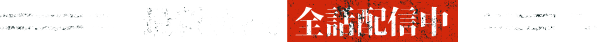 最新話まで全話配信中