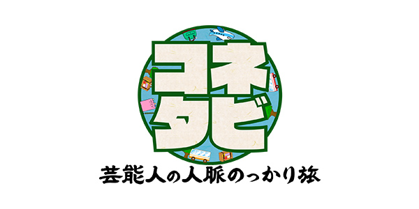 コネタビ！ 関西テレビ放送 カンテレ