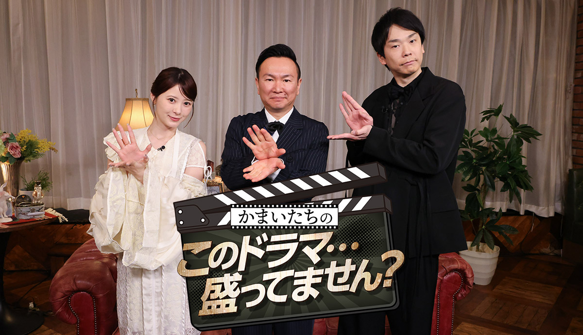 かまいたちのこのドラマ…盛ってません？