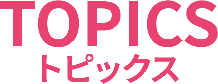 トピックス - TOPICS