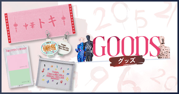 Goods - グッズ