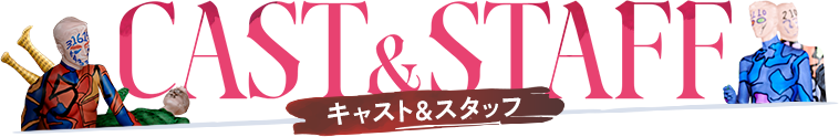 Cast & Staff - キャスト&スタッフ