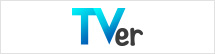 TVer 無料！