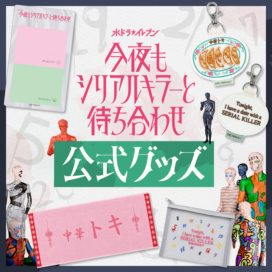 今夜もシリアルキラーと待ち合わせ 公式グッズ