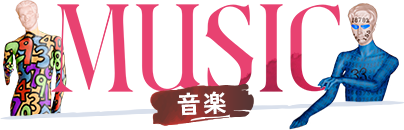 音楽