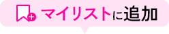 マイリストに追加