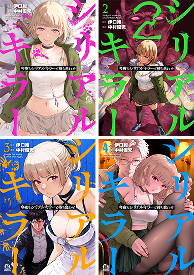 今夜もシリアルキラーと待ち合わせ