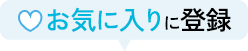 お気に入りに登録