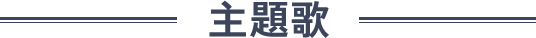 主題歌
