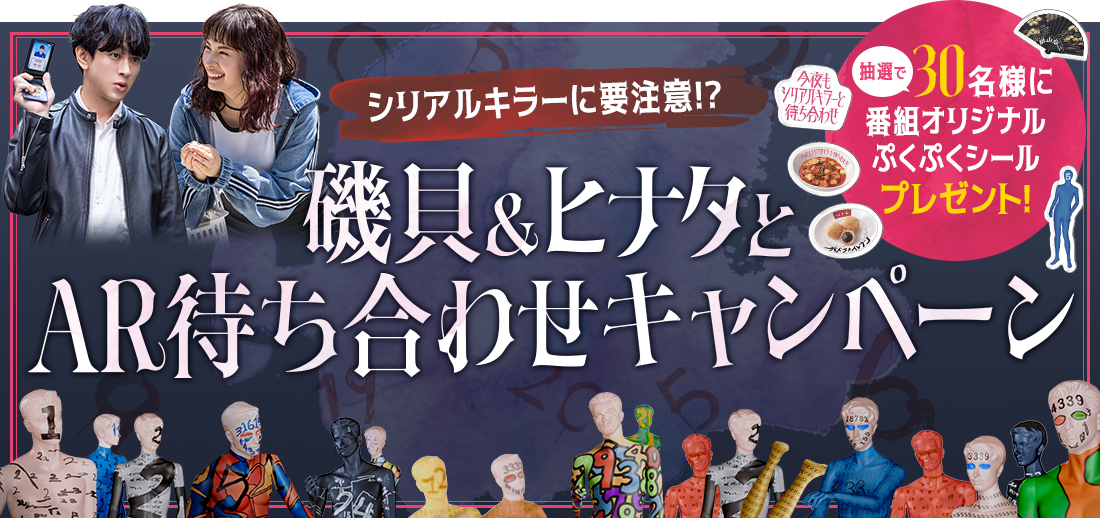 シリアルキラーに要注意！？磯貝＆ヒナタとAR待ち合わせ！抽選で30名様に番組オリジナルぷくぷくシールをプレゼント！