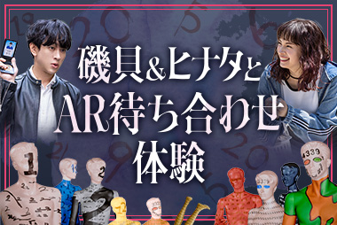 磯貝（横山裕）＆ヒナタ（関水渚）とAR待ち合わせ体験！