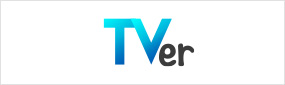 TVer 無料！