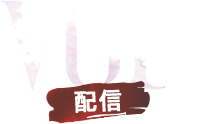 VOD - 配信