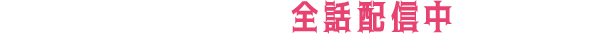 最新話を無料配信中