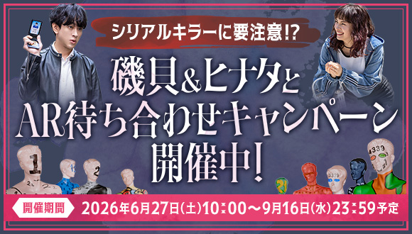 シリアルキラーに要注意！？AR待ち合わせキャンペーン開催中！