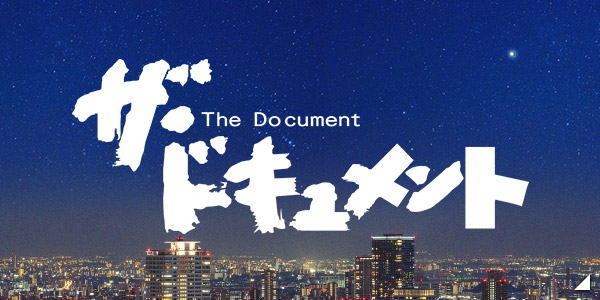 ザ・ドキュメント
