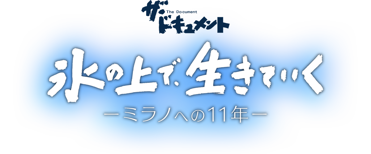 ザ・ドキュメント 氷の上で、生きていく ～ミラノへの11年～