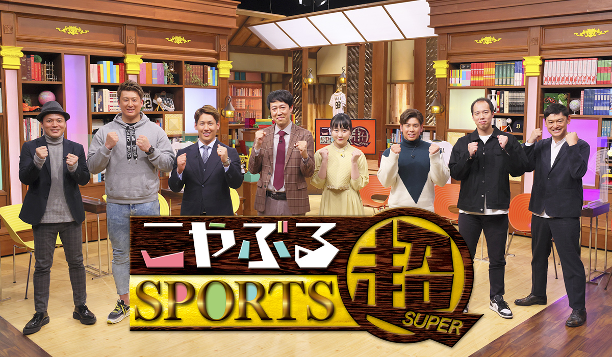 こやぶるSPORTS超