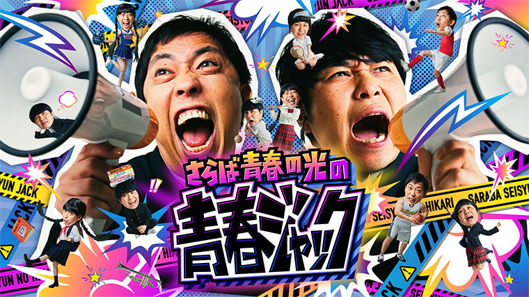 さらば青春の光の青春ジャック！！