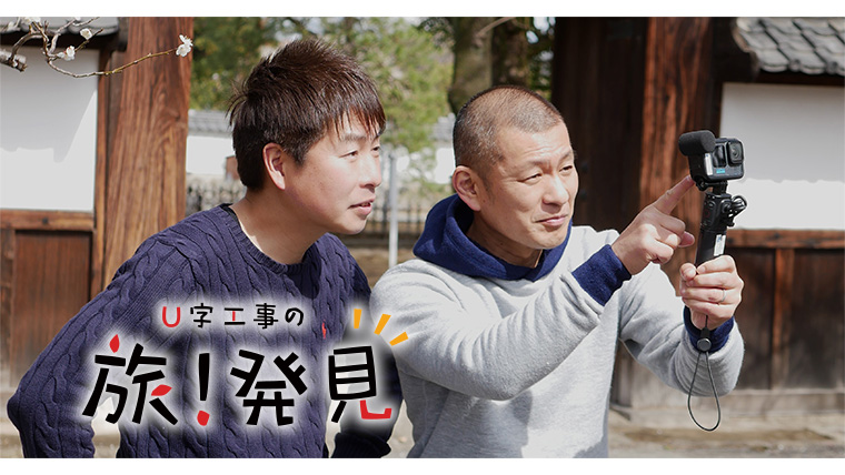 U字工事の旅！発見